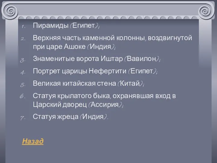 Пирамиды (Египет); Верхняя часть каменной колонны, воздвигнутой при царе Ашоке (Индия);