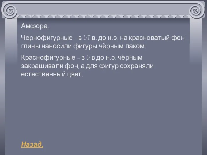 Амфора. Чернофигурные – в VI в. до н.э. на красноватый фон