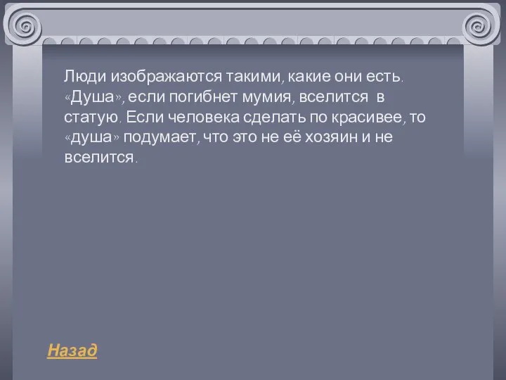 Люди изображаются такими, какие они есть. «Душа», если погибнет мумия, вселится