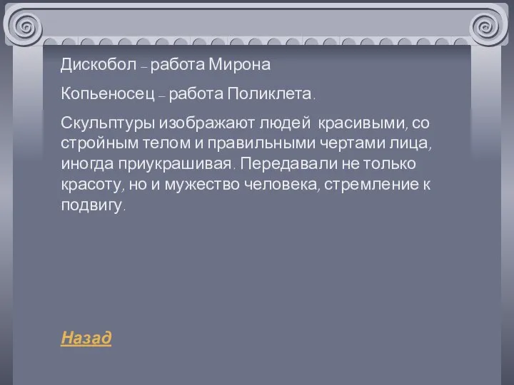 Дискобол – работа Мирона Копьеносец – работа Поликлета. Скульптуры изображают людей