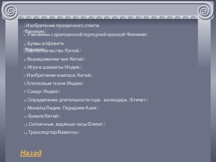 1.Изобретение прозрачного стекла (Финикия). 2. Раковины с драгоценной пурпурной краской (Финикия).