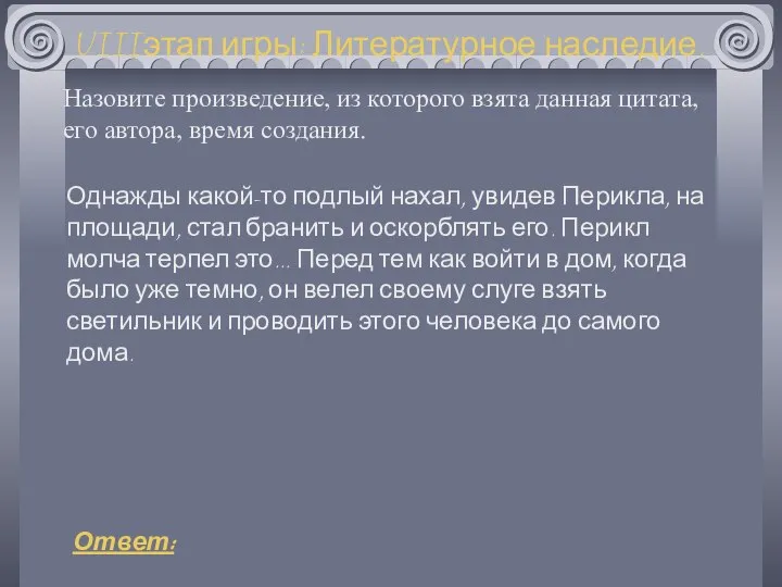 VIIIэтап игры: Литературное наследие. Назовите произведение, из которого взята данная цитата,