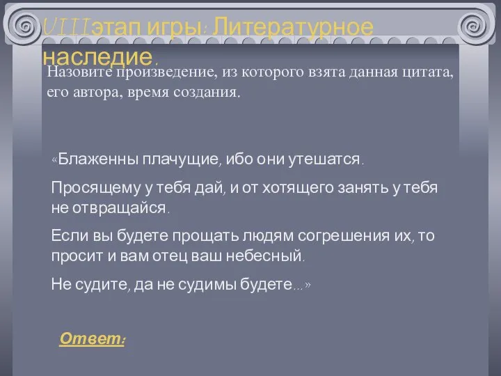 VIIIэтап игры: Литературное наследие. Назовите произведение, из которого взята данная цитата,