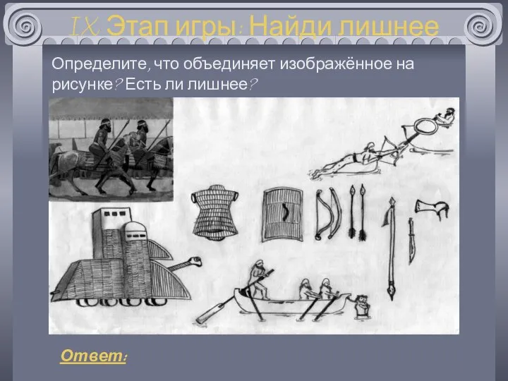 IX Этап игры: Найди лишнее Определите, что объединяет изображённое на рисунке? Есть ли лишнее? Ответ: