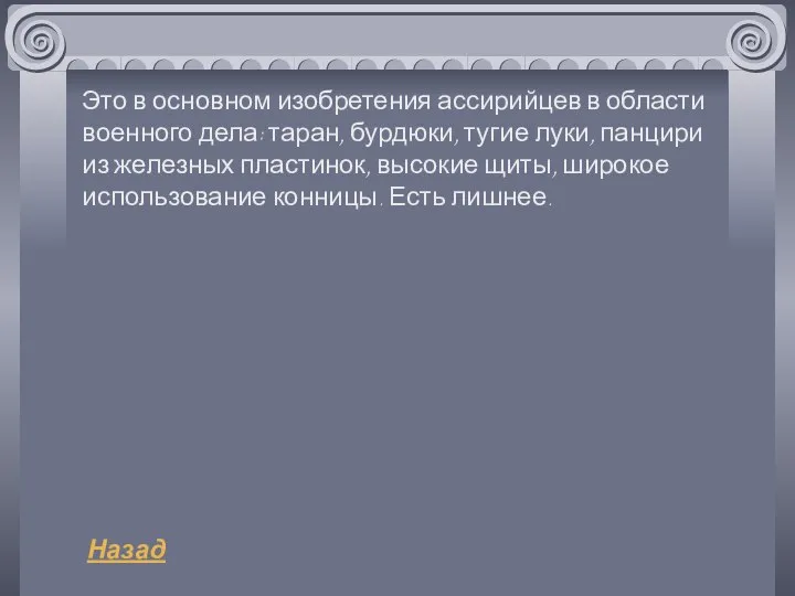 Это в основном изобретения ассирийцев в области военного дела: таран, бурдюки,