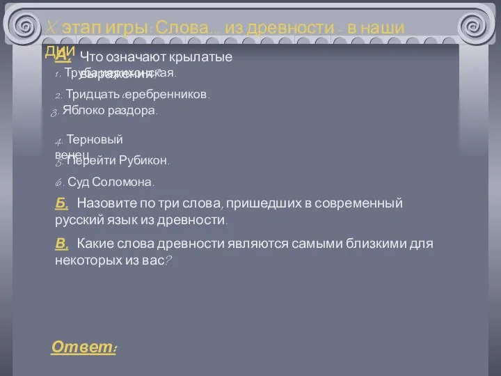 X этап игры: Слова… из древности - в наши дни 4.