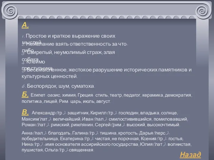 1. Простое и краткое выражение своих мыслей. 2. Нежелание взять ответственность