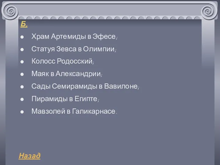 Б. Храм Артемиды в Эфесе; Статуя Зевса в Олимпии; Колосс Родосский;