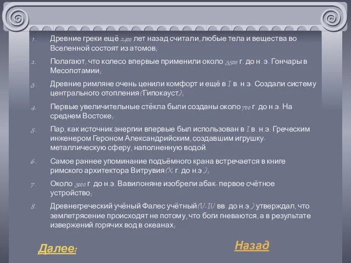 Древние греки ещё 2400 лет назад считали, любые тела и вещества