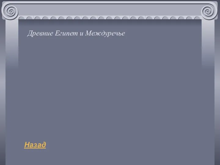 Древние Египет и Междуречье Назад