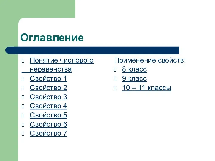 Оглавление Понятие числового неравенства Свойство 1 Свойство 2 Свойство 3 Свойство