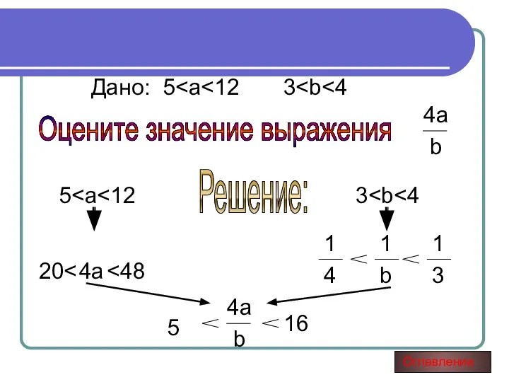 Дано: 5 Оцените значение выражения 4a b 5 Решение: 3 4a