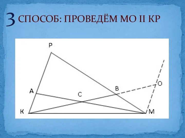 3 СПОСОБ: ПРОВЕДЁМ МО II КР