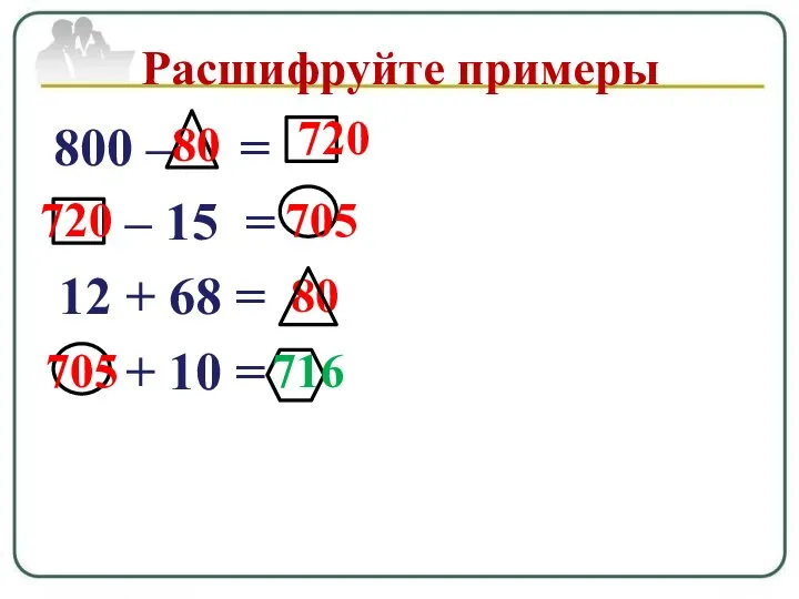 800 – = – 15 = 12 + 68 = +