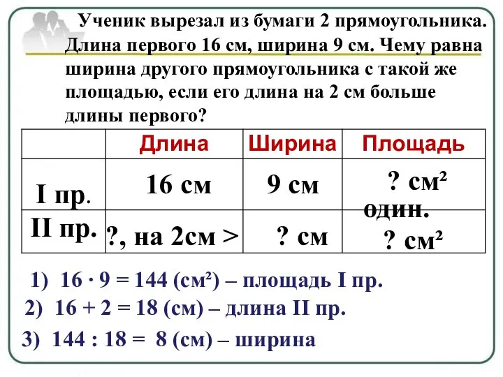 Ученик вырезал из бумаги 2 прямоугольника. Длина первого 16 см, ширина