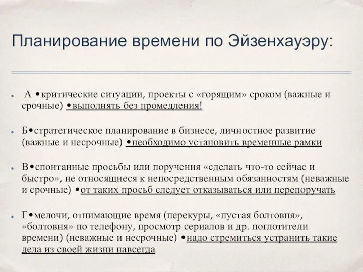 Планирование времени по Эйзенхауэру: А •критические ситуации, проекты с «горящим» сроком