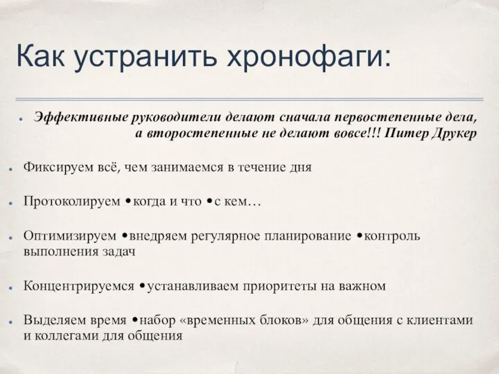 Как устранить хронофаги: Эффективные руководители делают сначала первостепенные дела, а второстепенные