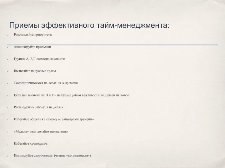 Приемы эффективного тайм-менеджмента: Расставляйте приоритеты Анализируйте привычки Группы A, B,Г согласно