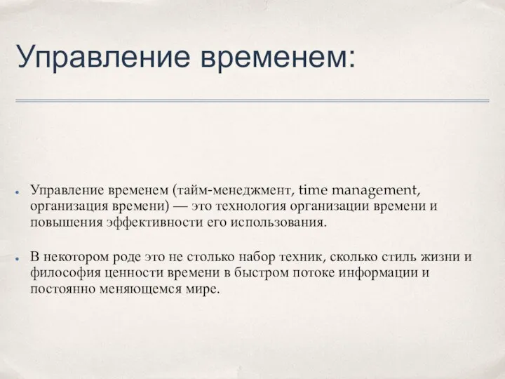 Управление временем: Управление временем (тайм-менеджмент, time management, организация времени) — это