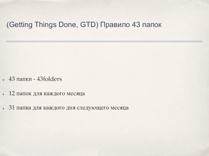 (Getting Things Done, GTD) Правило 43 папок 43 папки - 43folders