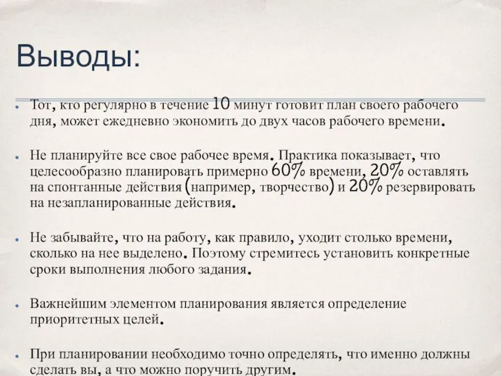 Выводы: Тот, кто регулярно в течение 10 минут готовит план своего