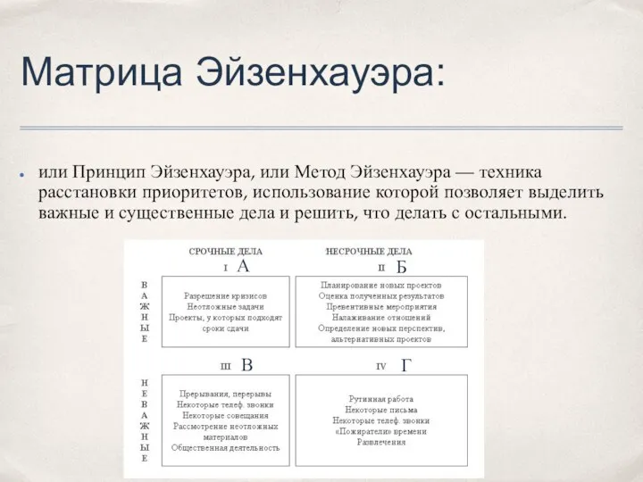 Матрица Эйзенхауэра: или Принцип Эйзенхауэра, или Метод Эйзенхауэра — техника расстановки