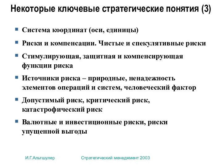 И.Г.Альтшулер Стратегический менеджмент 2003 Некоторые ключевые стратегические понятия (3) Система координат