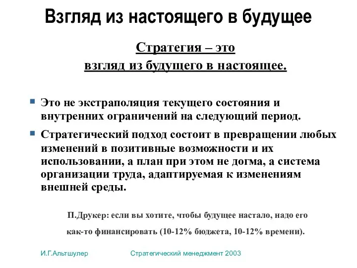 И.Г.Альтшулер Стратегический менеджмент 2003 Взгляд из настоящего в будущее Стратегия –