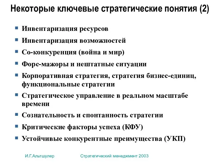 И.Г.Альтшулер Стратегический менеджмент 2003 Некоторые ключевые стратегические понятия (2) Инвентаризация ресурсов