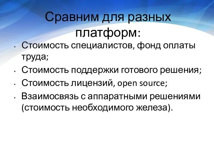 Сравним для разных платформ: Стоимость специалистов, фонд оплаты труда; Стоимость поддержки