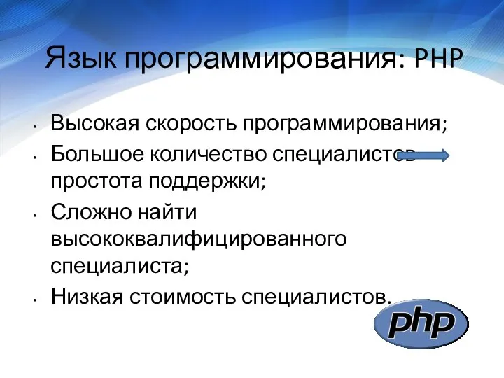 Язык программирования: PHP Высокая скорость программирования; Большое количество специалистов простота поддержки;