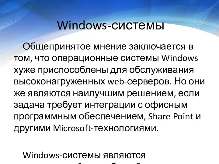 Windows-системы Общепринятое мнение заключается в том, что операционные системы Windows хуже
