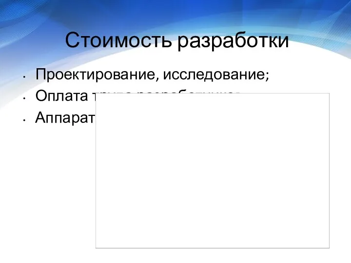 Стоимость разработки Проектирование, исследование; Оплата труда разработчиков; Аппаратное обеспечение.