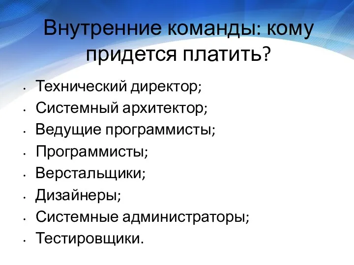 Внутренние команды: кому придется платить? Технический директор; Системный архитектор; Ведущие программисты;