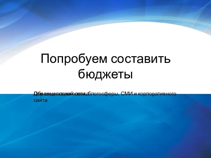 Попробуем составить бюджеты Для социальной сети, блогосферы, СМИ и корпоративного сайта