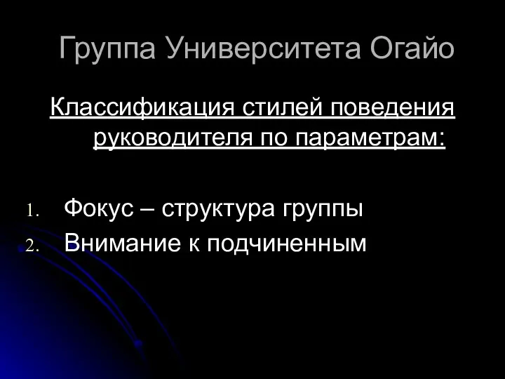 Группа Университета Огайо Классификация стилей поведения руководителя по параметрам: Фокус – структура группы Внимание к подчиненным