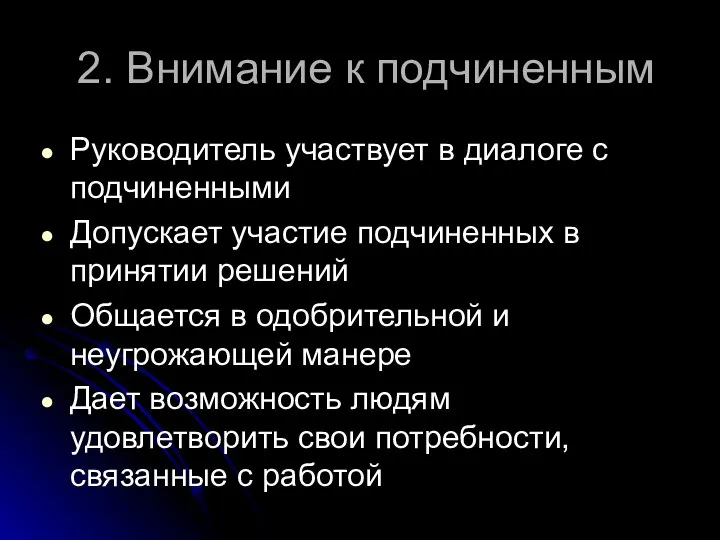 2. Внимание к подчиненным Руководитель участвует в диалоге с подчиненными Допускает