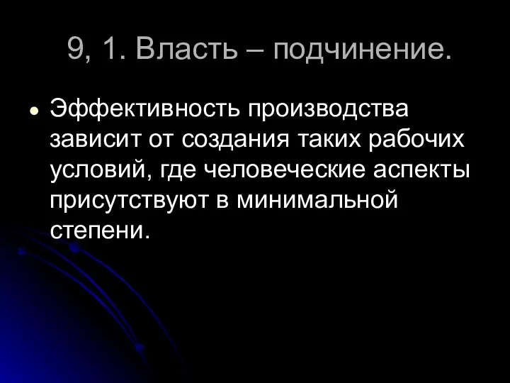 9, 1. Власть – подчинение. Эффективность производства зависит от создания таких