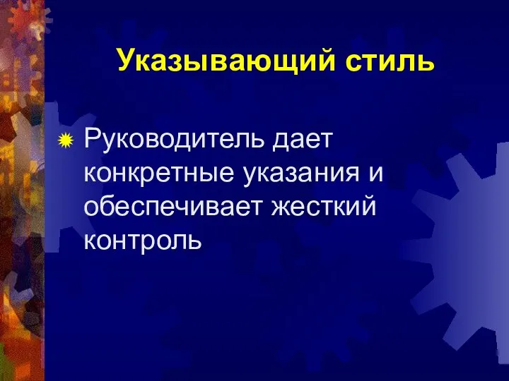 Указывающий стиль Руководитель дает конкретные указания и обеспечивает жесткий контроль