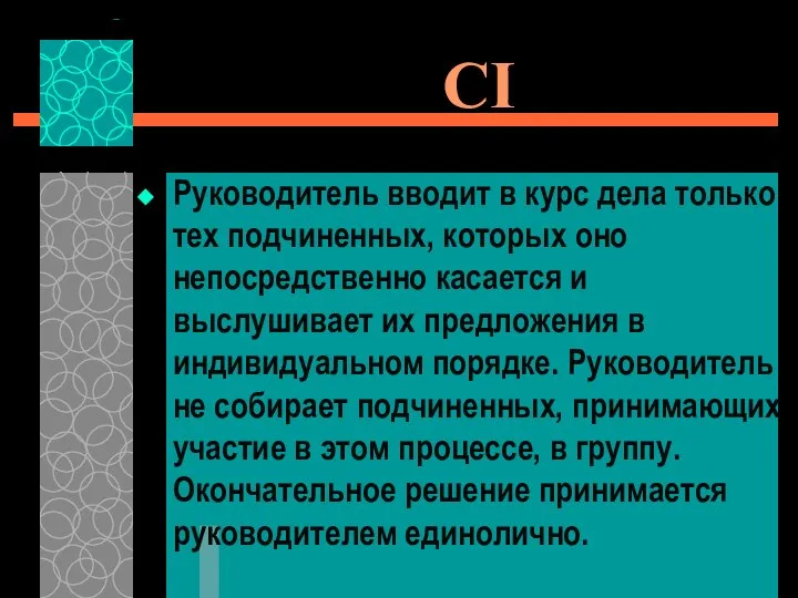 CI Руководитель вводит в курс дела только тех подчиненных, которых оно