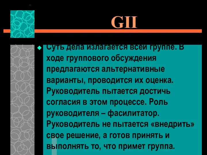 GII Суть дела излагается всей группе. В ходе группового обсуждения предлагаются