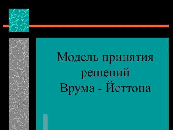 Модель принятия решений Врума - Йеттона