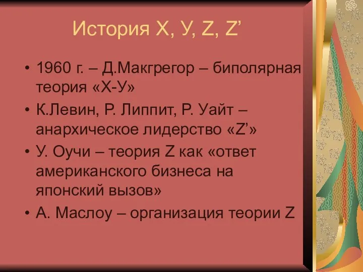 История Х, У, Z, Z’ 1960 г. – Д.Макгрегор – биполярная