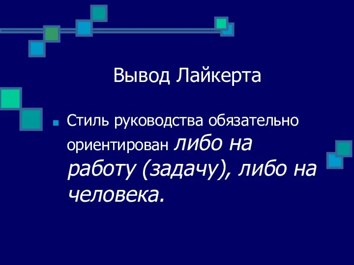 Вывод Лайкерта Стиль руководства обязательно ориентирован либо на работу (задачу), либо на человека.