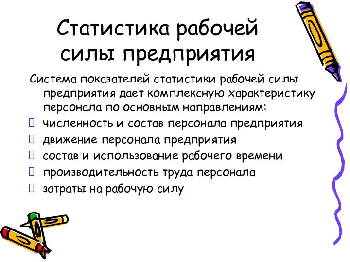 Статистика рабочей силы предприятия Система показателей статистики рабочей силы предприятия дает