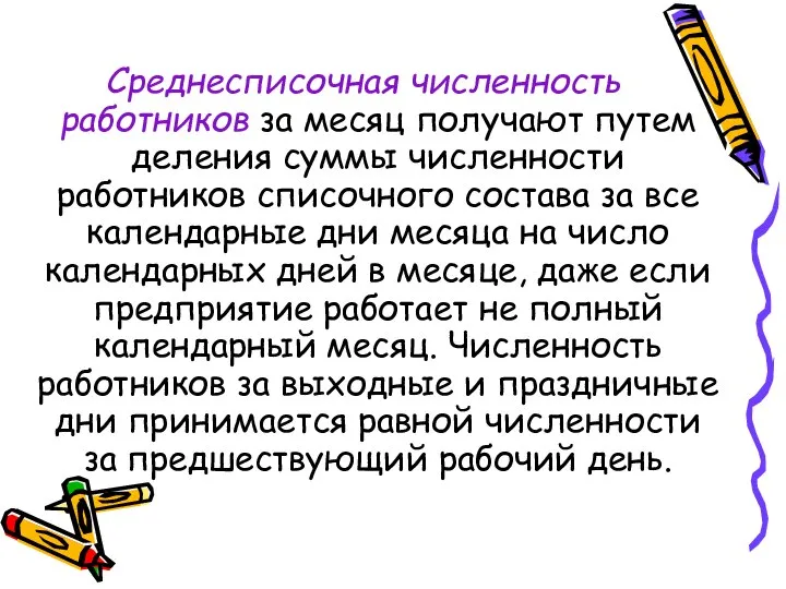 Среднесписочная численность работников за месяц получают путем деления суммы численности работников