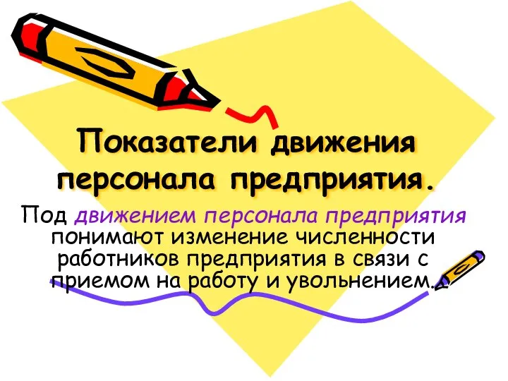 Показатели движения персонала предприятия. Под движением персонала предприятия понимают изменение численности