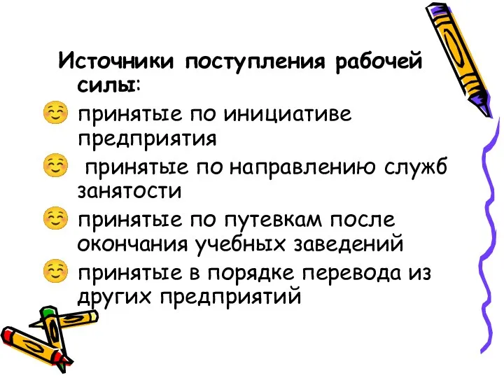 Источники поступления рабочей силы: принятые по инициативе предприятия принятые по направлению