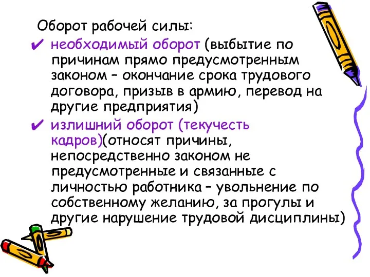 Оборот рабочей силы: необходимый оборот (выбытие по причинам прямо предусмотренным законом