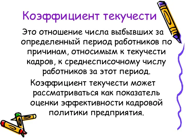 Коэффициент текучести Это отношение числа выбывших за определенный период работников по